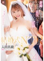 最新作結婚式NTR 新婦が二次会のバチェラ乱交パーティーでヤラレまくっていた記録 入田真綾