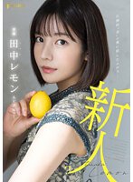 圧倒的’美’の裏に隠したエロス 田中レモン AVデビュー