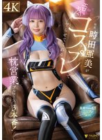 新作時田亜美がエロカワコスプレでヤらせてくれる枕営業フルコース3本番！ 時田亜美