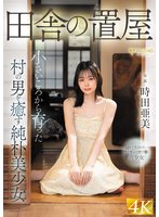 最新作田舎の置屋 小さいころから育った村の男を癒す純朴美少女 時田亜美