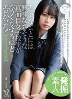 【発掘素人】エッチなことには興味なさそうな真面目女子校生がびっくりするほどエロかった！【むっつり助兵衛】 都崎あやめ