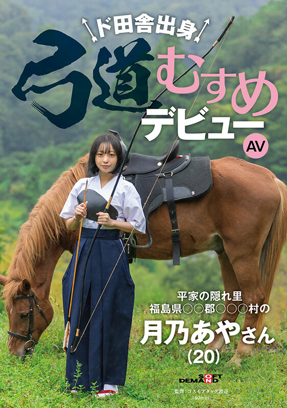 ド田舎出身弓道むすめAVデビュー 平家の隠れ里 福島県●●郡●●●村の月乃あやさん（20）