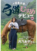 先行ド田舎出身弓道むすめAVデビュー 平家の隠れ里 福島県●●郡●●●村の月乃あやさん（20）