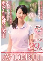 お爺ちゃんお婆ちゃんが大好きで介護士になったニコニコ奥さん 坂井千晴 29歳 AV DEBUT