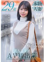 先行梅田みなみ 29歳 素人人妻がAV初出演