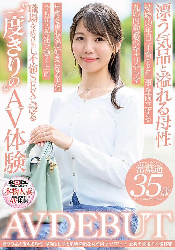 漂う気品と溢れる母性 家庭も仕事も順風満帆なキャリアママ 常葉遥 35歳 AV DEBUT