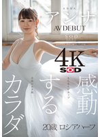 感動するカラダ アンナ AV DEBUT【圧倒的4K映像でヌク！】