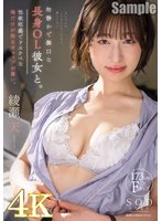 物静かで無口な長身OL彼女と。実は性欲旺盛でドスケベな俺だけが知るギャップが尊い。 綾瀬天