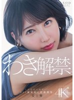 最新作夏目響 わき解禁。女体最後の秘境ー…。わきを徹底的に性感開発。