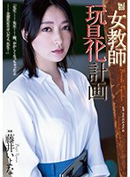 独占女教師玩具化計画 藤井いよな