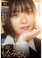 独占準新作顔で抜く！！顔面ドアップPOV 生殺し上手のもなみさん もなみ鈴