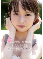 独占新人！kawaii*デビュー松岡美桜 わたしが望む、暗くて陰湿なセカイ。