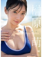 独占予約誰かの彼女 榊原萌