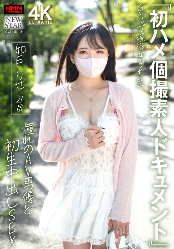 『初ハメ個撮素人ドキュメント』Gカップ現役女子大生 如月りせ 21歳 憧れのAV男優と初生中出しSEX