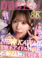 【VR】無意識で男を虜にするNEW KAWAII 現役地下アイドルと1対1のオフパコ枕営業 小那海あや