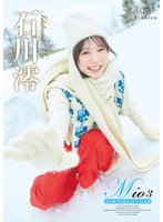 最新作Mio3 雪の数だけ抱きしめて・石川澪