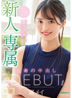 独占新人 専属 元ティーンモデルのあの娘が20歳になって運命の中出しDebut！！ 運メイ