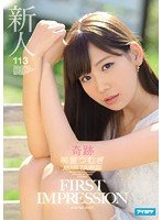 独占新人 FIRST IMPRESSION 113 奇跡 明里つむぎ