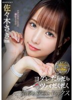 独占準新作アイドル美少女と交わすヨダレだらだらツバだくだく濃厚な接吻とセックス 佐々木さき