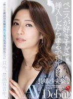 独占ペニスが好きすぎて挿入したらまるで別人。人妻 長嶋沙央梨34歳 AV Debut