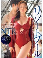 独占新作リゾートプールNTR 専属イイ女×大人のビキニ…背徳感と開放感が交錯するNTRドラマ―。 木下凛々子