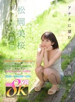 独占【VR】松岡美桜 VR解禁 アナタに望む、暗くて陰湿なセカイ。