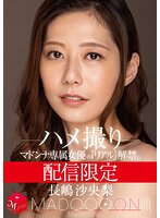 独占配信限定 マドンナ専属女優の『リアル』解禁。 MADOOOON！！！！ 長嶋沙央梨 ハメ撮り