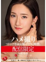 独占配信限定 マドンナ専属女優の『リアル』解禁。 MADOOOON！！！！ 木村玲衣 ハメ撮り