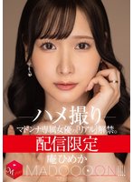 独占配信限定 マドンナ専属女優の『リアル』解禁。 MADOOOON！！！！ 庵ひめか ハメ撮り