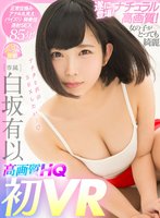 独占【VR】白坂有以×待望の初VR！HQ高画質で美乳もアナルもじっくり見られる！ 正常位極みアングル＆連続射精SEX有り！キスも全裸もタップリ堪能！専属美少女と汗だくSEXヤリまくり！