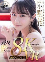 独占【VR】【8K機材収録】最強顔面美少女・小野六花を劇的高画質VRで…！ 5チャプター・5射精・長尺149分2SEX！ツンデレ幼馴染と全裸までしっかり楽しめる基本に忠実王道VR！