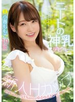 独占新人Hカップ ニートの神乳デビュー 49％後ろ向き、51％前向きなゆるゆるカワイイ女の子。 小春ももこ