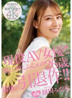 独占現役AV女優！！照れカワ、ふんわり26歳 最後の引退作！！ 初川みなみ