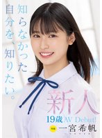 独占新人 専属19歳AVDebut！ 一宮希帆 知らなかった自分を、知りたい。