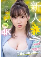 独占新人 めっちゃ可愛いT●kT●e●ちゃん 三崎なな AV DEBUT