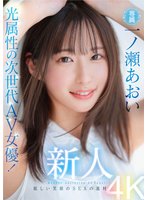 独占新人 光属性の次世代AV女優！眩しい笑顔のSEXの逸材 専属 一ノ瀬あおいAV Debut！！