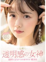 独占準新作超新人 透明感の女神10年に1人の’エロカワイイ’美少女 AV DEBUT 泉ももか