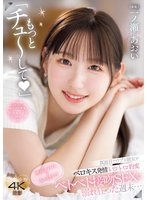 独占新作「もっとチュ～して」 真面目でウブな彼女がベロキス発情トロトロ豹変 唾液まみれで舌を絡ませベトベト接吻SEXに溺れ狂った週末… 一ノ瀬あおい