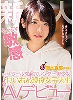 独占新人 めっちゃ敏感ちょっとクールな超スレンダー美少女 けいおん現役女子大生AVデビュー 岡本真憂