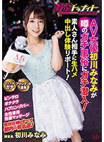 独占風俗トゥナイト AV女優初川みなみが噂のガチ風俗にガチ潜入！素人さん相手に生ハメ中出し体験リポート！ 初川みなみ