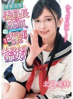 独占最新作ねえ、Hな勉強しよ？ 華奢清楚な委員長の裏顔は僕の部屋に入り浸りこっそりチ○ポを貪る限界ムラムラ痴女！ 北岡果林