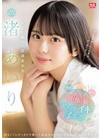 独占大きな瞳のド直球美少女 渚あいり 快感！初・体・験めちゃイキ3本番