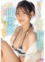 独占ド級新人‘倉木華’の敏感長身ボディを更に！とことん！めちゃイキ性開発3本番！初体験スペシャル