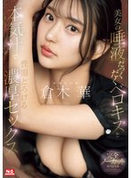 独占美女の唾液だっくだくベロキスと本気汁で性器とろける濃厚セックス 倉木華