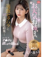 独占準新作上には決して逆らえないお天気お姉さん、過激セクハラに耐え続けた結果…とうとうチ●ポを欲しがり始める。 七ツ森りり