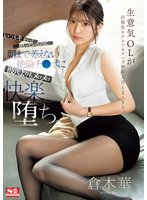 独占準新作生意気OLが出張先ホテルでセクハラ中年上司と2人きり。 いつもキモいと思っていたのに朝まで萎えない絶倫チ●ポに彼氏よりもメロメロ快楽堕ち。 倉木華