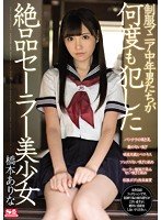 独占制服マニア中年男たちが何度も犯した絶品セーラー美少女 橋本ありな