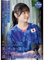 独占最新作サッカー番組で大人気！同じテレビ局で働く幼馴染のキャスターが週刊誌にすっぱ抜かれた！僕が最初に好きだったのに（BSS）、実はサッカー選手やプロデューサーと誰とでも寝るただのヤリマンで、、、 静河