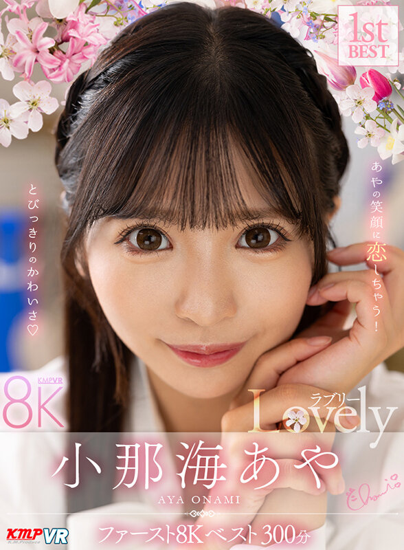 【VR】小那海あや 「Lovely」 ファースト8K BEST 300分