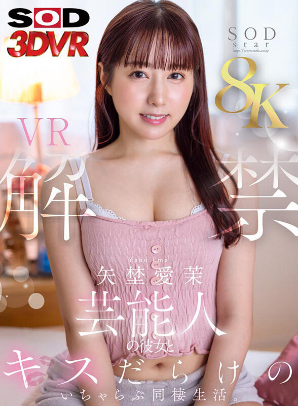 【VR】【8K】矢埜愛茉 VR解禁。芸能人の彼女とキスだらけのいちゃらぶ同棲生活。